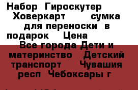 Набор: Гироскутер E-11   Ховеркарт HC5   сумка для переноски (в подарок) › Цена ­ 12 290 - Все города Дети и материнство » Детский транспорт   . Чувашия респ.,Чебоксары г.